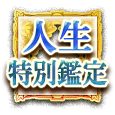 人生特別鑑定 人生特別鑑定