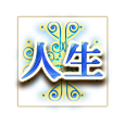 人生 人生