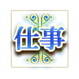 仕事 仕事