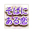 そばにある恋 そばにある恋