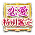 恋愛特別鑑定 恋愛特別鑑定