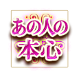あの人の本心 あの人の本心