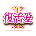 復活愛 復活愛