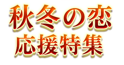 あなたに ぬくもり 贈ります 秋冬の恋 応援特集 楽天占い